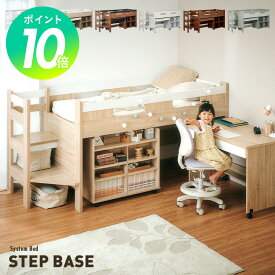 【ポイント10倍/27日1:59まで】階段付き システムベッド STEPBASE4(ステップベース4) 6色対応 ロフトベッド ロータイプ システムベッドデスク ラック コンパクト 学習机 子供 大人 子供部屋 階段 おしゃれ システムベット ロフトベット