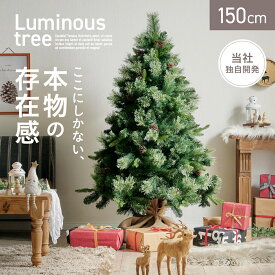 クリスマスツリー ヌードツリー ツリー おしゃれ シンプル 高級感 北欧 簡単組み立て クリスマス Xmas リビング 寝室 子供部屋 子ども部屋 3種の葉 Luminous(ルミナス) ヌードツリー単品 高さ150cm