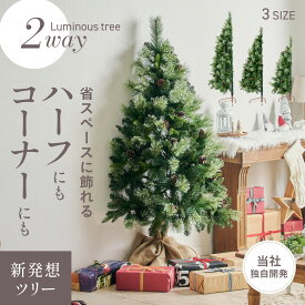 【2way！ハーフ コーナー】クリスマスツリー ヌードツリー ツリー おしゃれ 高級感 北欧 簡単組み立て クリスマス Xmas リビング 寝室 Luminous(ルミナス) ヌードツリー単品 120cm 150cm 180cm