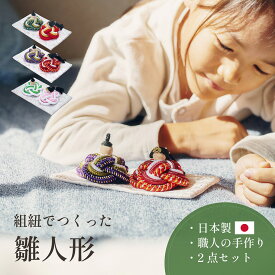 【ポイント7倍！今晩20時開始】雛人形 組紐 木製 コンパクト ひな人形 日本製 おしゃれ オシャレ かわいい 可愛い 2点セット 3色対応 シンプル インテリア ひな飾り ひな祭り 初節句 節句 モダン 金襴 女の子 お祝い 結婚 贈り物 節目 記念 縁起