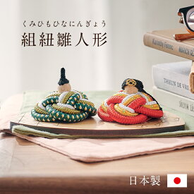 【ポイント7倍！今晩20時開始】雛人形 コンパクト おしゃれ かわいい 小さい ミニ ひな人形 お雛様 ひな祭り 親王飾り 日本製 組紐雛人形 台座 3点セット 女の子 お祝い 手のひらサイズ