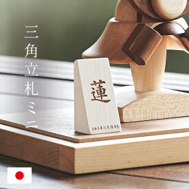 【名入れ無料】名前札 五月人形 節句 端午の節句 木製 木札 命名札 男の子 初節句 雛人形 ひな祭り 女の子 立札 レーザー刻印 文字入れ 三角立札ミニ 日本製 生年月日 おしゃれ 可愛い ギフト 出産祝い