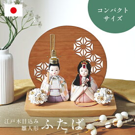 【ポイント8倍!今晩20時開始】雛人形 かわいい コンパクト おしゃれ 木目込み 女の子 ひな人形 ミニ 飾り台 おひなさま 日本製 親王飾り お雛様 花飾り ちりめん プレゼント 衝立付き台座 木目込雛人形「ふたば」3点セット 5色対応