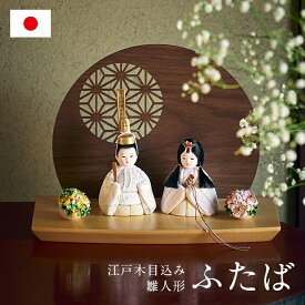 【ポイント10倍!今晩20時開始】雛人形 コンパクト おしゃれ かわいい 小さい ミニ ひな人形 お雛様 親王飾り 木目込雛人形「ふたば」 衝立付き台座 日本製