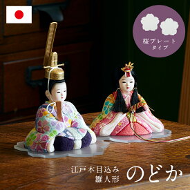 【ポイント7倍！今晩20時開始】雛人形 コンパクト おしゃれ かわいい 小さい ミニ ひな人形 木目込雛人形「のどか」桜プレート 4点セット お雛様 親王飾り 日本製 ひな祭り 雛祭り 女の子 お祝い 手のひらサイズ わくわくランド