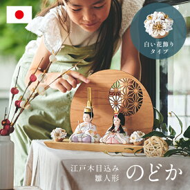 【ポイント9倍!今晩20時開始】雛人形 おしゃれ ひな人形 女の子 おひなさま 親王飾り かわいい お雛様 初節句 節句 インテリア ひな祭り 日本製 小さい ミニ 衝立 台座 白い花飾りタイプ 木目込雛人形「のどか」3点セット 5色対応