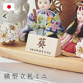 【名入れ無料】名前札 五月人形 節句 端午の節句 木製 男の子 5月 端午 初節句 雛人形 ひな祭り 女の子 立札 レーザー刻印 木札 命名札 横型立札ミニ 日本製 生年月日 おしゃれ 可愛い ギフト 出産祝い