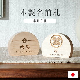 名前札 木製 半月立札 レーザー刻印 木札 日本製【名入れ無料】 生年月日 こどもの日 飾り 五月人形 初節句 端午の節句 雛人形 桃の節句 家紋 梅 桜 鯉のぼり 室内 かわいい おしゃれ コンパクト 5タイプ対応