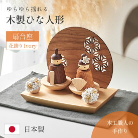 【ポイント10倍!20時〜17日1:59】雛人形 おしゃれ 木製 天然木 ひな人形 おひなさま 女の子 かわいい 親王飾り お雛様 初節句 節句 雛まつり インテリア 日本製 コンパクト 省スペース 衝立 扇台座 白い花飾り 木製ひな人形 3点セット