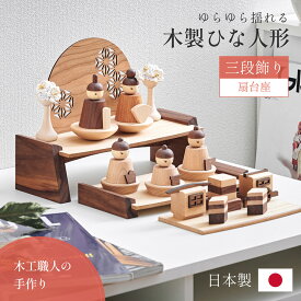 【7%OFFクーポン配布中】雛人形 おしゃれ 木製 天然木 ひな人形 おひなさま 女の子 かわいい 3段 お雛様 初節句 節句 雛まつり インテリア お祝い 日本製 コンパクト 衝立 扇台座 花飾り 三段飾り 木製ひな人形 5点セット