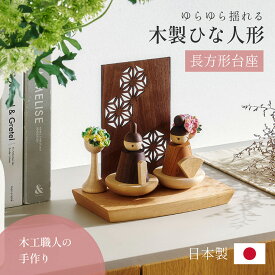 【ポイント7倍！今晩20時開始】雛人形 木製 コンパクト ひな人形 日本製 長方形台座 おしゃれ オシャレ かわいい 可愛い 3点セット シンプル 桃の節句 インテリア ひな飾り ひな祭り 初節句 節句 モダン 国産 木 玄関 女の子 お祝い 伝統 文化