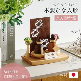 【ポイント7倍！今晩20時開始】雛人形 木製 コンパクト ひな人形 日本製 長方形台座 おしゃれ オシャレ かわいい 可愛い 4点セット シンプル 桃の節句 インテリア ひな飾り ひな祭り 初節句 節句 モダン 国産 木 玄関 女の子 お祝い 伝統 文化