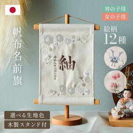 名前旗 女の子 男の子 スタンド 刺繍 節句 命名書 おしゃれ 雛祭り 初節句 五月人形 こどもの日 出産祝い 命名 誕生日 名入れ旗 生年月日入【名入れ無料】帆布 名前旗 スタンド2点セット 2色/12種類対応
