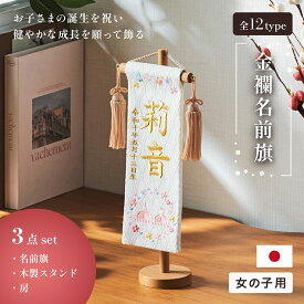 名前旗 女の子 スタンド 刺繍 節句 命名書 おしゃれ かわいい ひな人形 お雛様 ひな祭り 出産祝い 命名 誕生日 名入れ旗 生年月日入【名入れ無料】金襴名前旗 房あり スタンド3点セット 4色/3タイプ対応