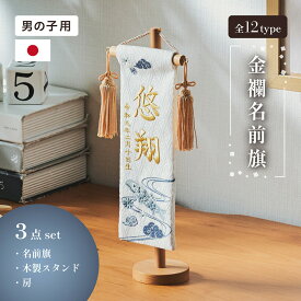 【ポイント10倍!今晩20時開始】名前旗 男の子 刺繍 命名書 おしゃれ 五月人形 コンパクト 旗 スタンド 初節句 鯉のぼり 出産祝い 命名 誕生日 名入れ旗 生年月日入【名入れ無料】金襴名前旗 房あり スタンド3点セット 3色/4タイプ対応