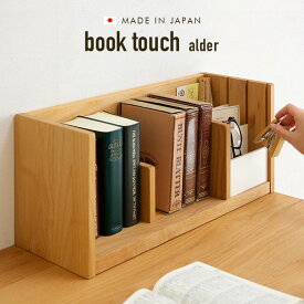 【ポイント5倍】【国産/完成品/天然木アルダー無垢材使用】ブックスタンド book touch alder(ブックタッチ アルダー) 幅50cm 学習机 学習デスク 勉強デスク 勉強机 子ども部屋 収納 子供部屋 杉工場