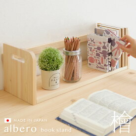 【ポイント5倍】【国産/完成品/鹿児島県産ひのき使用/無塗装】ブックスタンド albero(アルベロ) 学習机 学習デスク 勉強デスク 勉強机 子ども部屋 収納 子供部屋 杉工場