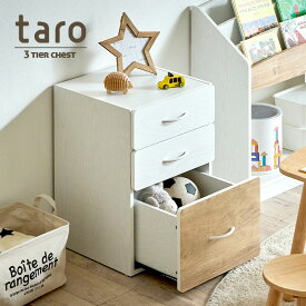 【7%OFF枚数限定クーポン配布！】【スライドレール仕様】3段チェスト taro(タロ) 幅40cm 三段 タンス ラック たんす おもちゃ収納 おもちゃ入れ 玩具箱 箪笥 引き出し収納 収納棚 子供部屋 リビングチェスト 小物入れ キッズ収納 おしゃれ わくわくランド