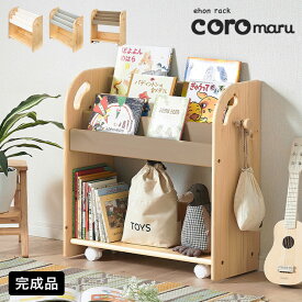 完成品 絵本ラック 絵本棚 幅70cm キャスター付き coromaru4(コロマル4) 3色対応 本棚 ブックラック ブックシェルフ キッズラック おもちゃ収納 スリム おしゃれ 木製 子供部屋