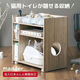 猫 トイレ 収納 シェルフ キャットトイレ トイレタリーキャビネット トイレ隠し 猫トイレ 隠す 猫用トイレ家具 トイレ収納キャビネット 猫用トイレ おしゃれ シンプル キャスター付き 大容量 madder(マダー)