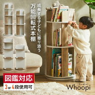 【ポイント9倍!今晩20時開始】【図鑑対応】絵本棚 絵本ラック 本棚 回転 回転式本棚 回転本棚 回転式 ス…