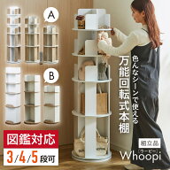 【ポイント9倍!今晩20時開始】【図鑑対応】絵本棚 絵本ラック 回転棚 回転 スリム 大容量 コンパクト 5段…