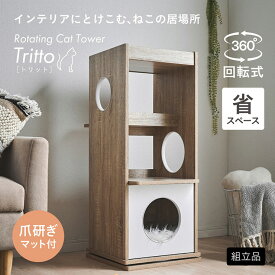 【9%OFFクーポン★12日】キャットタワー 棚 シェルフ 猫 スリム 木製 おしゃれ 猫タワー 猫用 回転式 爪研ぎマット付きねこタワー 大型猫 据え置き 多頭飼い シニア 猫ハウス キャットハウス 爪とぎ 省スペース 階段式 Tritto(トリット)