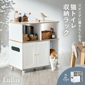 猫 トイレ 収納 シェルフ 棚 猫トイレ収納ラック トイレ隠し 猫トイレ カバー キャビネット 家具 キャスター付き おしゃれ 両開き トイレ収納 隠せる 猫砂 飛び散り防止 猫用 リビング Lullus(ルルス) 2タイプ対応