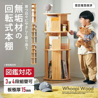 【ポイント9倍!今晩20時開始】【図鑑対応】絵本棚 絵本ラック 回転棚 回転 回転式 スリム 大容量 木製 お…