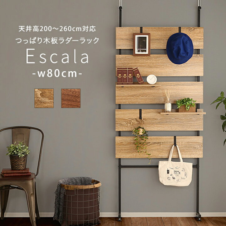 楽天市場 工具不要 棚板2枚付き 突っ張り木板ラダーラック Escala エスカーラ 幅80cm 2色対応 収納家具 ディスプレイラック 薄型 スリム 間仕切り 壁掛け 突っ張り 帽子 おしゃれ シンプル ウォールシェルフ 木目 家具のわくわくランド 楽天市場店
