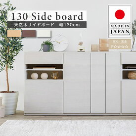 【ポイント10倍/1日20:00-23:59】【日本製/完成品】チェスト 天然木サイドボード 幅130cm 3色対応 サイドボード サイドチェスト リビングボード リビングチェスト サイドラック キャビネット 木製 可動棚 スライド棚 コンセント付き リビング おしゃれ