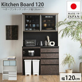 【7%OFF枚数限定クーポン配布！】【搬入・組立設置付き】日本製 キッチンボード 幅120cm 2色対応 レンジボード 食器棚 キッチン 収納棚 ダイニングボード キッチンラック ゴミ箱上ラック コンセント 大型レンジ対応 引き出し 可動棚 木製 台所 おしゃれ