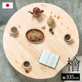【ポイント10倍!今晩20時開始】【3年保証/抗ウイルス塗装/日本製/完成品】大川家具 ひのきのちゃぶ台 折りたたみテーブル 幅105cm Kinaco2(キナコ2) ローテーブル使用可 シンプル 折れ脚テーブル 円卓 座卓 折り畳みテーブル 丸 机 一人暮らし おしゃれ