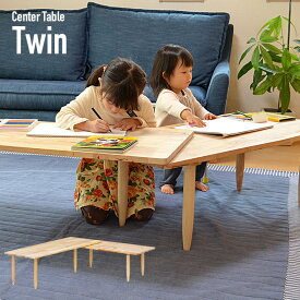 【ポイント5倍】【親子で使える！作業台にも】Natural Signature 天然木 回転型 センターテーブル Twin(ツイン) 120x50cm テーブル コーヒーテーブル ワークデスク ナチュラル シンプル 子供部屋 リビング
