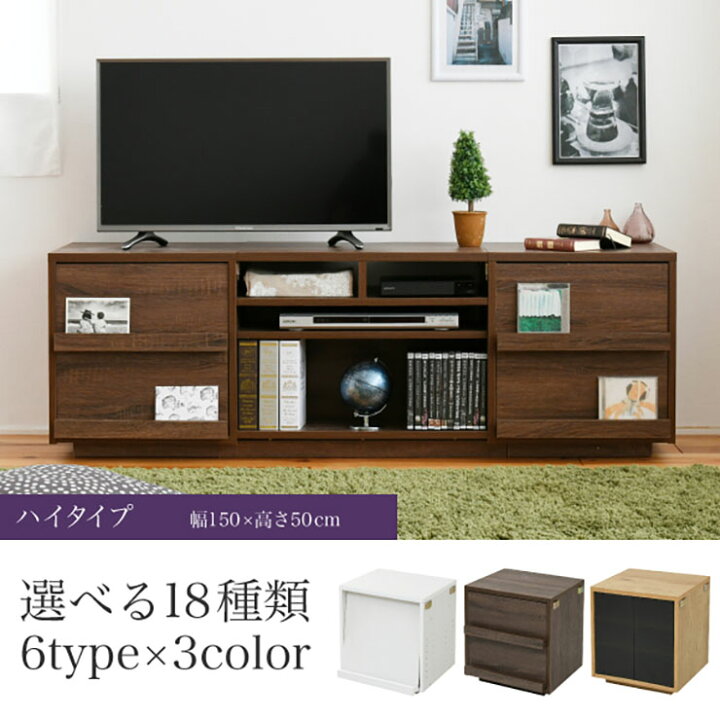 楽天市場】選べる18種類 テレビ台 ハイタイプ 幅150cm 3色対応 テレビ 