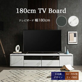 【50〜55V型対応】テレビボード テレビ台 幅180cm LARGO(ラルゴ) 2色対応 コンセント付き ローボード TVボード AVボード 引き出し 扉付き 収納 リビング シンプル セラミック調 石目調 大理石調