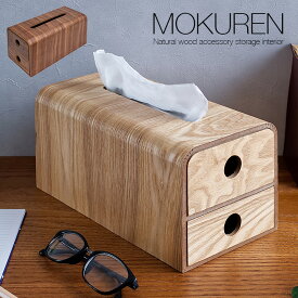 【ポイント7倍！今晩20時開始】高級材突板使用 MOKUREN(モクレン) ティッシュケース RF-011WN RF-011NA ウォールナット タモ ティッシュカバー ティッシュボックスケース 収納ボックス 小物入れ 引き出し収納 木製 木 北欧 おしゃれ