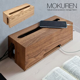 【ポイント10倍/1日20:00-23:59】高級材突板使用 MOKUREN(モクレン) タップケース RF-035WN RF-035NA ウォールナット タモ ケーブルボックス コードケース 木 コンセント収納 タップボックス ケーブル収納