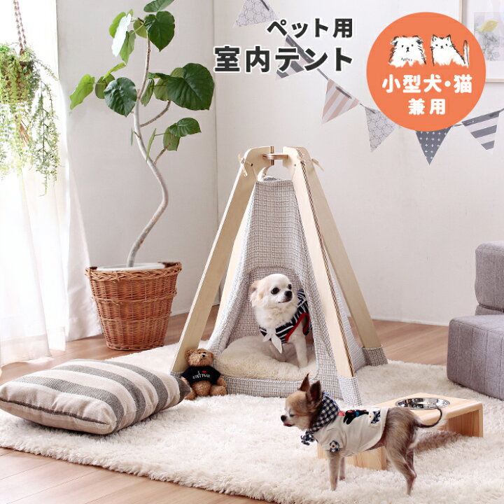 楽天市場 割引クーポン配布中 ペット用 室内テント 小型犬 猫 犬 ペット ペット用 ペットグッズ ペット用品 ティピー ティピーテント ペット寝具 ベッド ペットベッド 猫ベッド 犬ベッド おしゃれ かわいい シンプル 家具のわくわくランド 楽天市場店