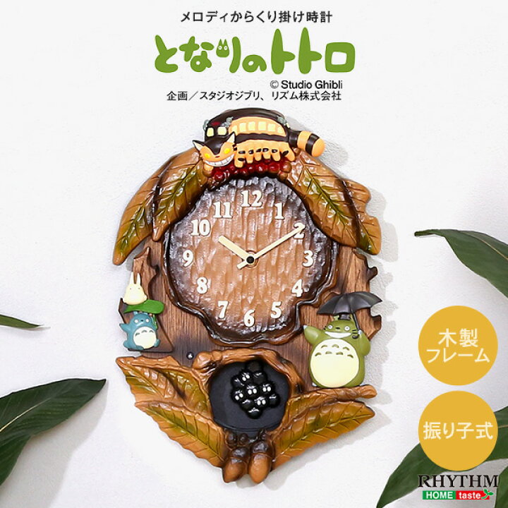 楽天市場】天然木製 となりのトトロからくり時計 メロディ付き ジブリ 