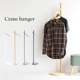 【ポイント10倍/1日20:00-23:59】ハンガーラック Crane hanger(クレーンハンガー) 4色対応 ホワイト ナチュラル ハンガー ポールハンガー ハンガーポール 木製 ラバーウッド コートかけ 洋服掛け 帽子掛け コンパクト スリム 玄関 寝室 リビング