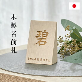 名前札 木札 木製 生年月日 レーザー刻印 命名札 木製名前札 命名祝い シンプル コンパクト 五月人形 初節句 端午の節句 雛人形 桃の節句 出産祝い 誕生祝い 男の子 女の子 おしゃれ 節句飾り 日本製【名入れ 無料】