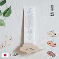 【7%OFFクーポン配布中!】神札スタンド ＜神棚 雲＞ 3色対応 神棚 日本製 壁掛け 神札立て 御札受け 雲型…