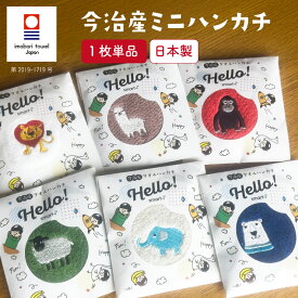 日本製 タオルハンカチ ミニタオル ミニハンカチ 刺繍ハンカチ ブランドハンカチ おしゃれ かわいい コンパクト アニマル 動物 子ども 男の子 女の子 保育園 幼稚園 TOWEL COMPANY 今治産 15x15cm 単品 6色対応