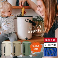 コンポスト ボカシオルガンコ2 バイオ式 家庭用 ヨーロッパ製 生ゴミ処理機 ゴミ箱 電気不要 SDGS 堆肥 …