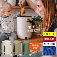 【2個セット】コンポスト ボカシオルガンコ2 バイオ式 家庭用 ヨーロッパ製 生ゴミ処理機 ゴミ箱 電気不…