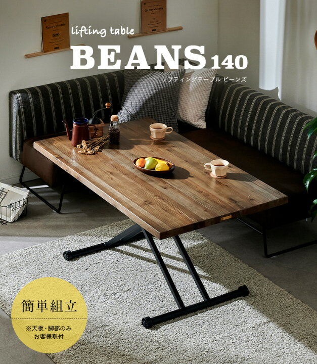 楽天市場】【ポイント5倍！20時〜25:59】 リフティングテーブル BEANS  