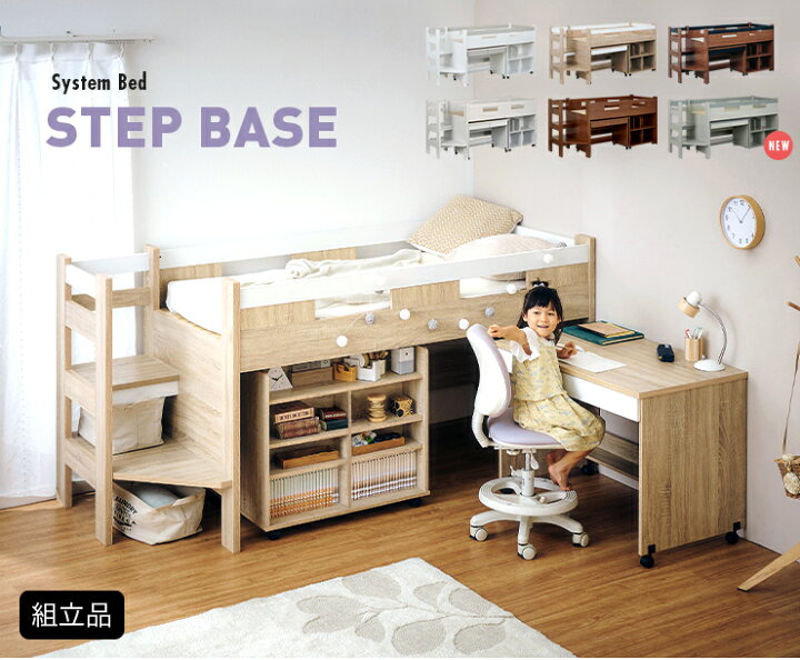 楽天市場 ポイント5倍 26日12 00 25 59 階段付き システムベッド Stepbase4 ステップベース4 3色対応 システムベット ロフトベッド ロフトベット ロータイプ システムベッドデスク ラック コンパクト 学習机 子供 大人 子供部屋 おしゃれ 大型 家具のわくわく