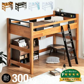 【耐荷重300kg/照明＆コンセント付き】宮付き ロータイプ ロフトベッド Creil loft5(クレイユ ロフト5) H146cm 4色対応 木製 ロフトベット システムベッド 子供用ベッド 宮付 大人用 子供部屋