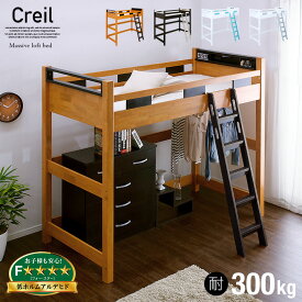 【ポイント5倍】【耐荷重300kg/照明＆コンセント付き】宮付き ハイタイプ ロフトベッド Creil loft5(クレイユ ロフト5) H180cm 4色対応 木製 ロフトベット システムベッド コンセント 子供用ベッド 照明 宮付 大人用 子供部屋